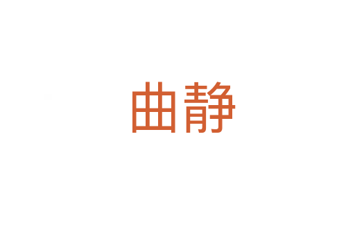 曲静