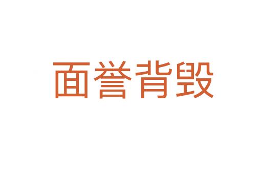 面誉背毁