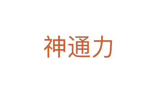 神通力