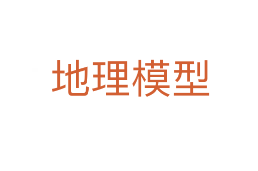 地理模型