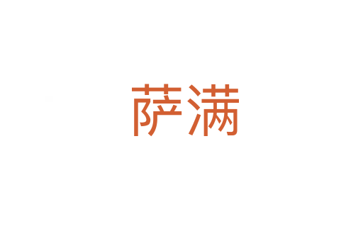 萨满