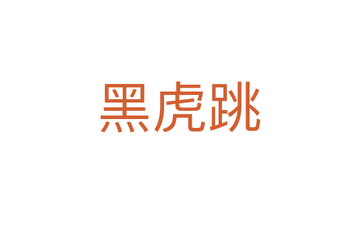 黑虎跳