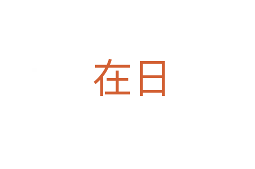 在日