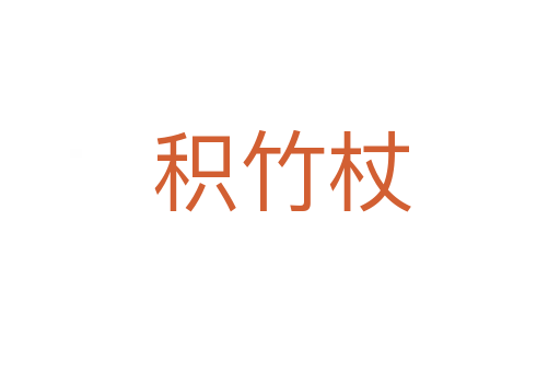 积竹杖