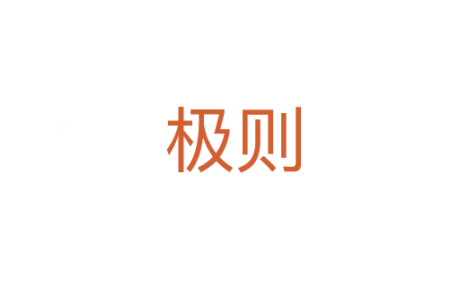 极则