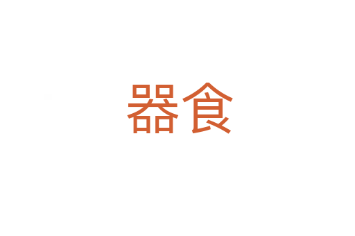 器食