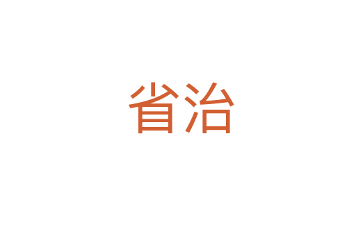 省治