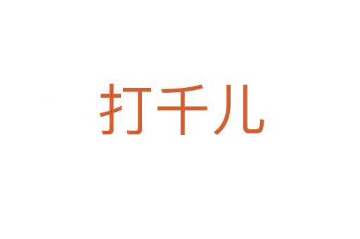 打千儿