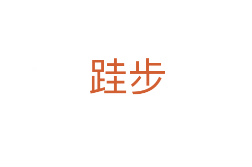 跬步