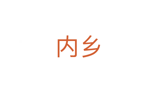 内乡