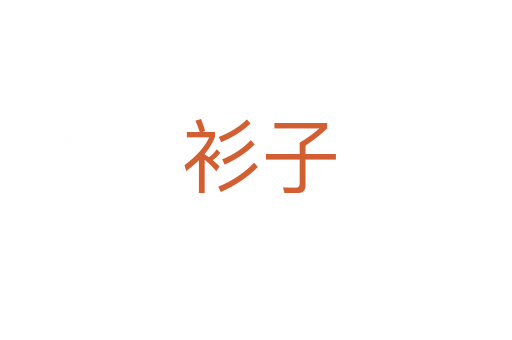 衫子