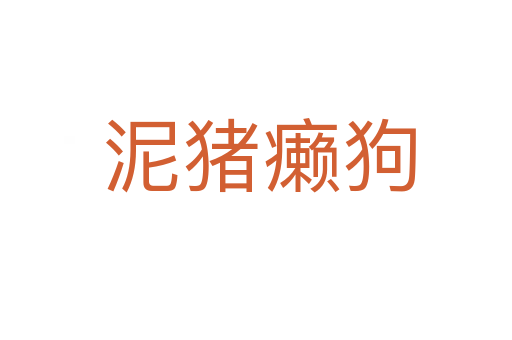 泥猪癞狗