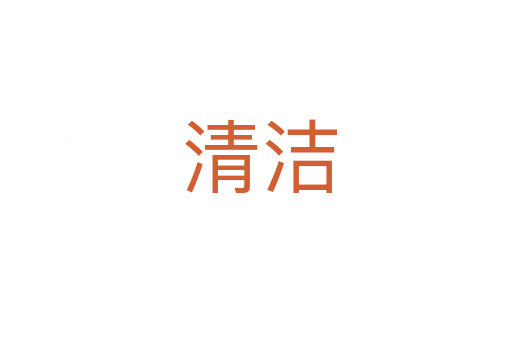 清洁