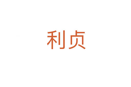 利贞