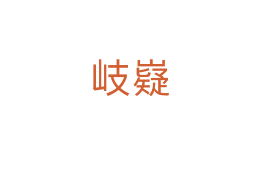 岐嶷