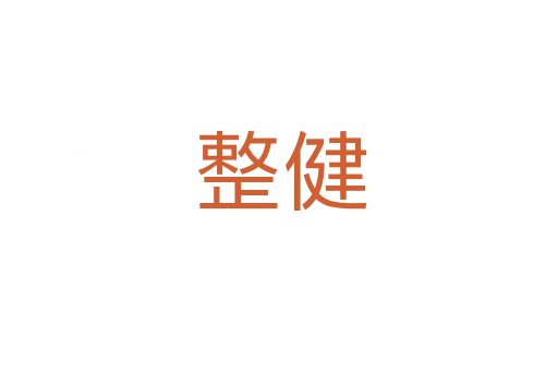 整健
