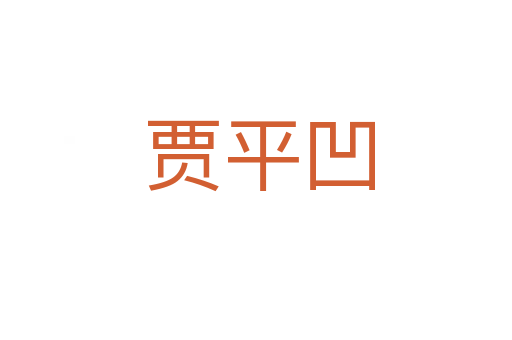 贾平凹