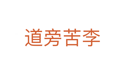 道旁苦李