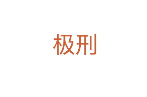 极刑