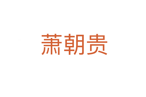 萧朝贵