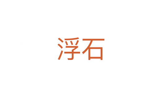 浮石