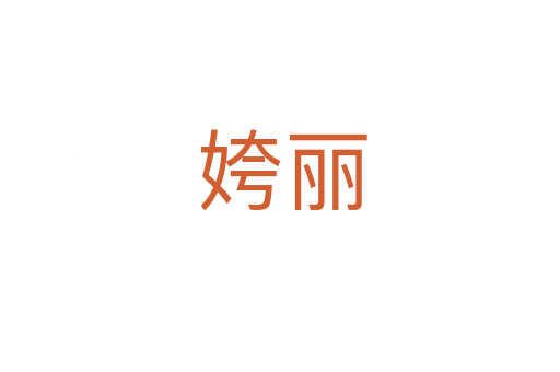 姱丽
