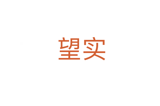 望实