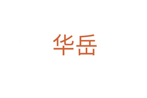 华岳