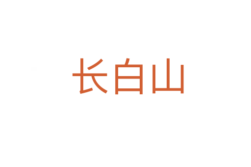 长白山