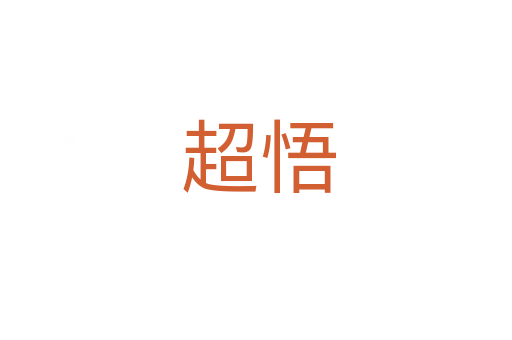 超悟