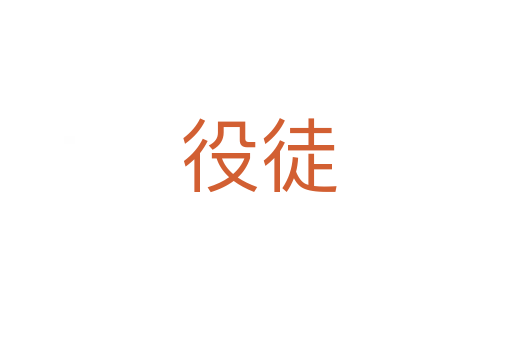 役徒
