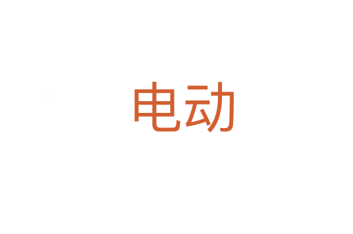 电动