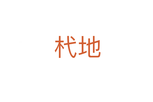 杙地