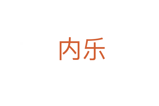 内乐