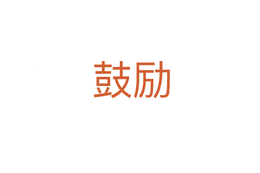 鼓励