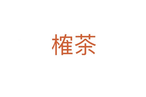 榷茶
