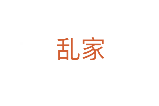 乱家
