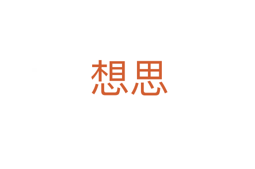想思