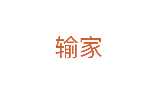 输家