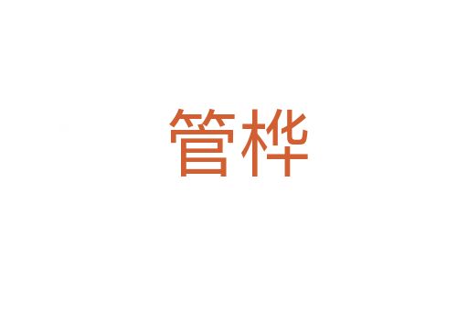 管桦
