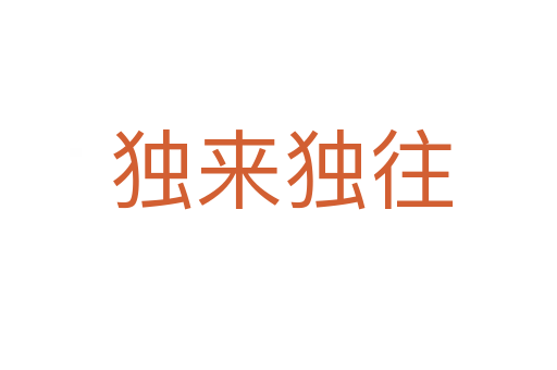 独来独往