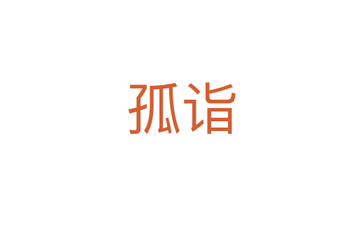 孤诣