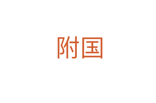附国