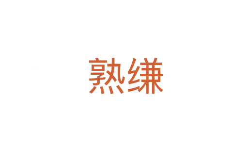 熟缣