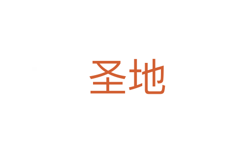 圣地