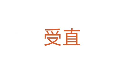 受直