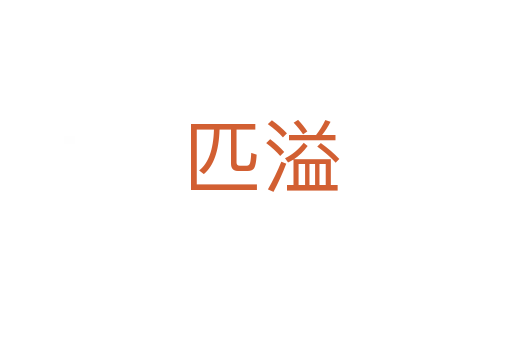 匹溢