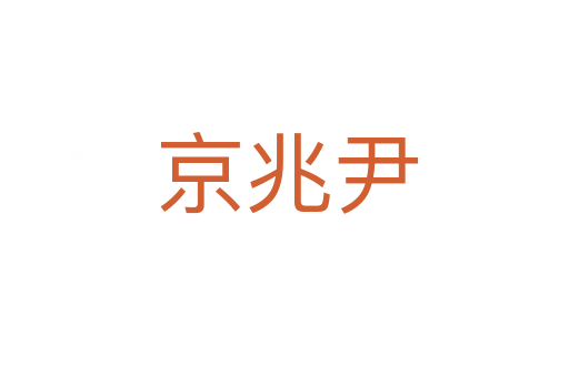 京兆尹