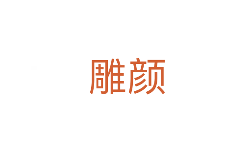 雕颜