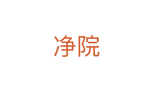 净院